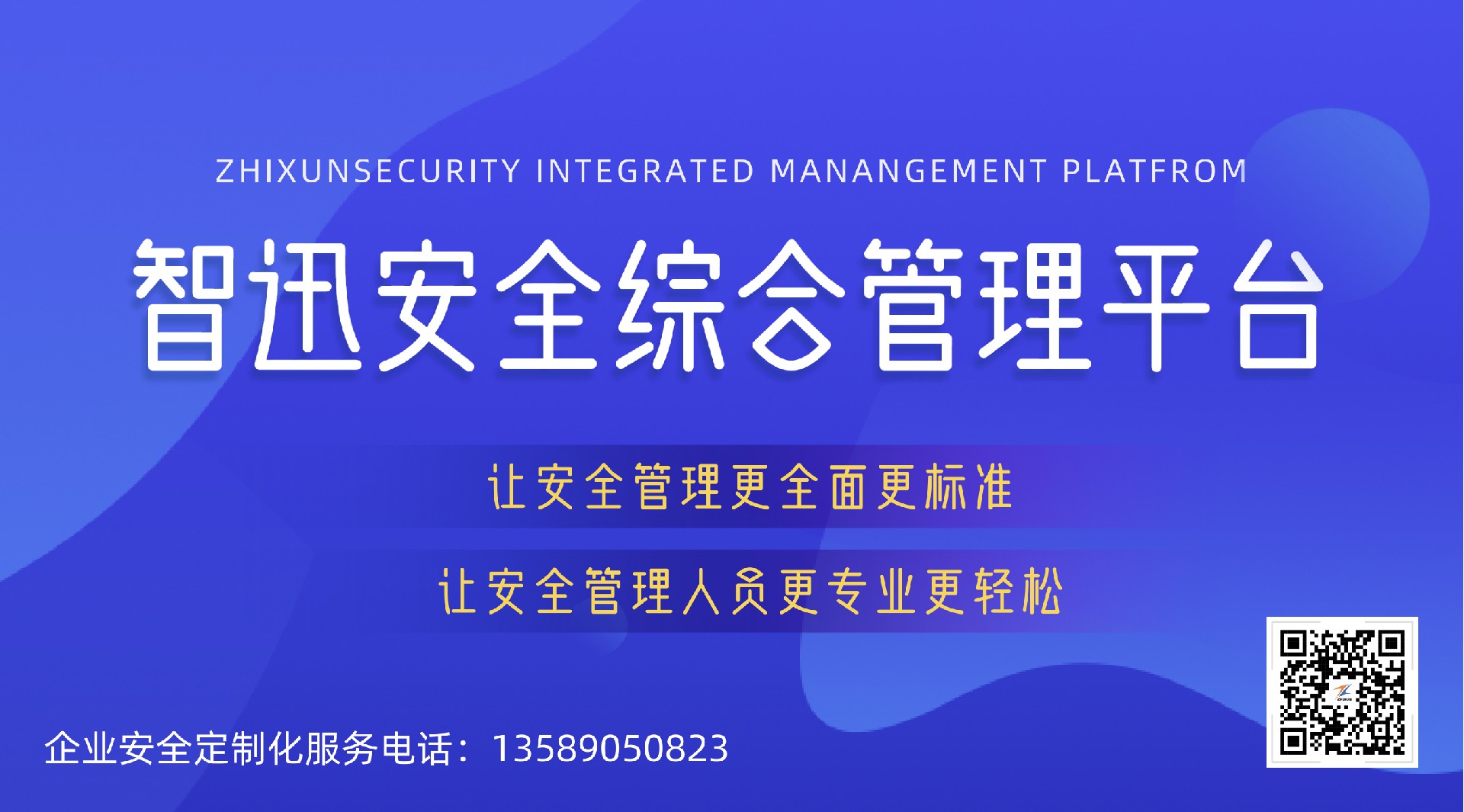 山东安全综合管理平台