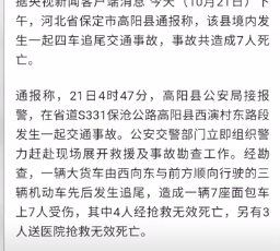 突发！7人死亡，河北高阳境内发生惨烈交通事故！