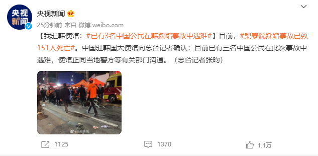 韩国首尔发生踩踏事故！已有151人遇难，包括3名中国公民